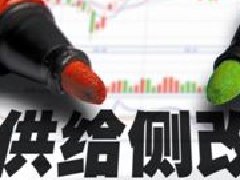 供給側(cè)改革不應(yīng)該變成“供給側(cè)壓縮”！！