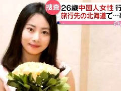 北海道現(xiàn)女性遺體，疑似中國失蹤女教師