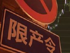 氧化鋁、電解鋁實行全省限產(chǎn)，影響明顯