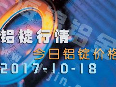鋁錠行情：今日鋁錠價(jià)格——長江鋁錠價(jià)10月18日