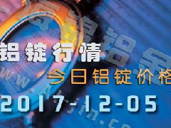 鋁錠行情：12月5日長江各地區(qū)鋁錠價(jià)格市場行情
