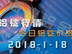 鋁錠行情2018：1月18日長(zhǎng)江鋁錠價(jià),全國各地今日鋁