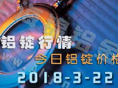鋁錠行情2018：3月22日鋁錠價格,各地今日鋁價