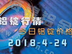 今日鋁價：4月24日全國各地鋁錠行情