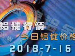 2018-7-16鋁錠行情：上海等各地今日鋁價(jià)鋁錠價(jià)格