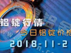 鋁錠行情2018：11月2日各地鋁錠價格,工業(yè)鋁型材原