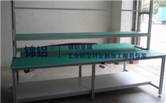 鋁型材工作臺結(jié)構(gòu)特點