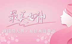 錦鋁麗人節(jié)，與妳共綻芳華